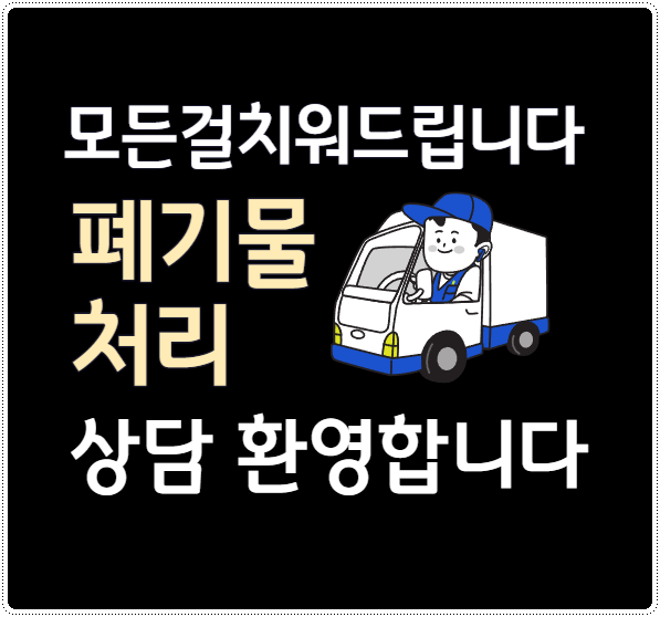 유품정리빈집정리이사정리폐기물처리업체 이미지
