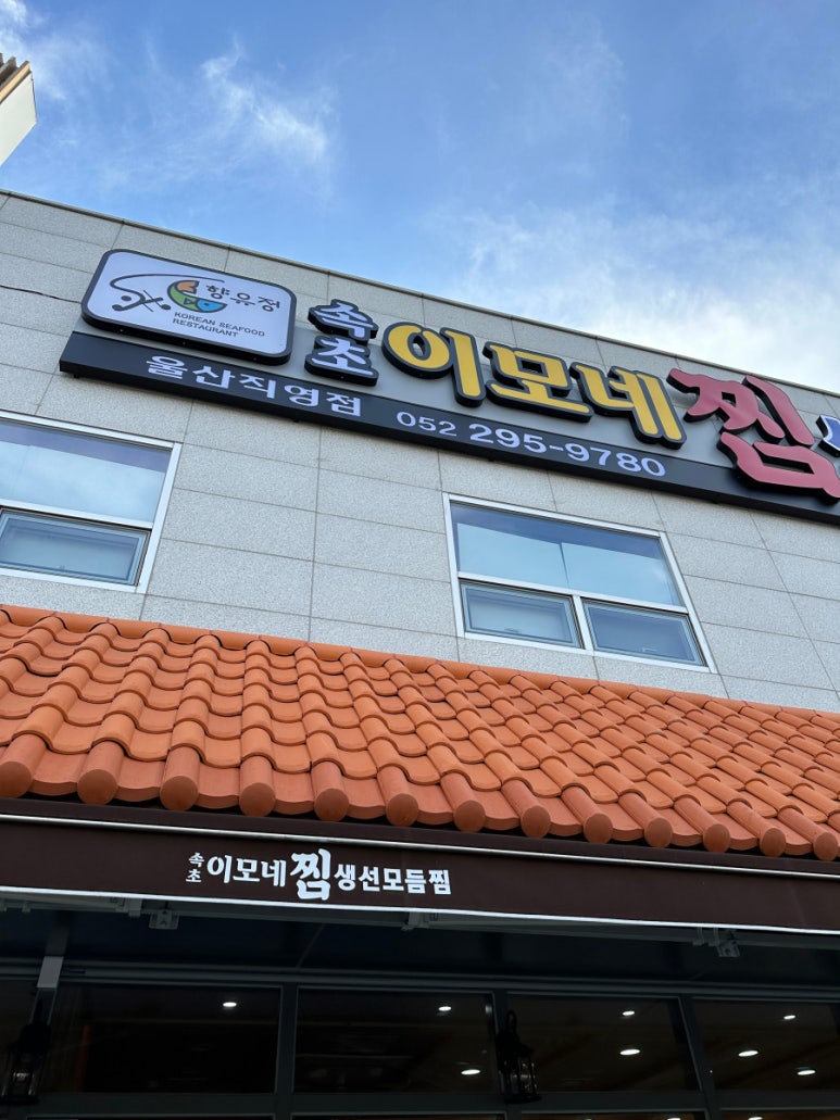 속초이모네찜 이미지