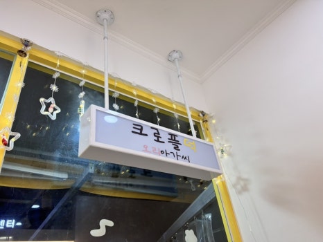 크로플덕오리아가씨동해북삼점 이미지