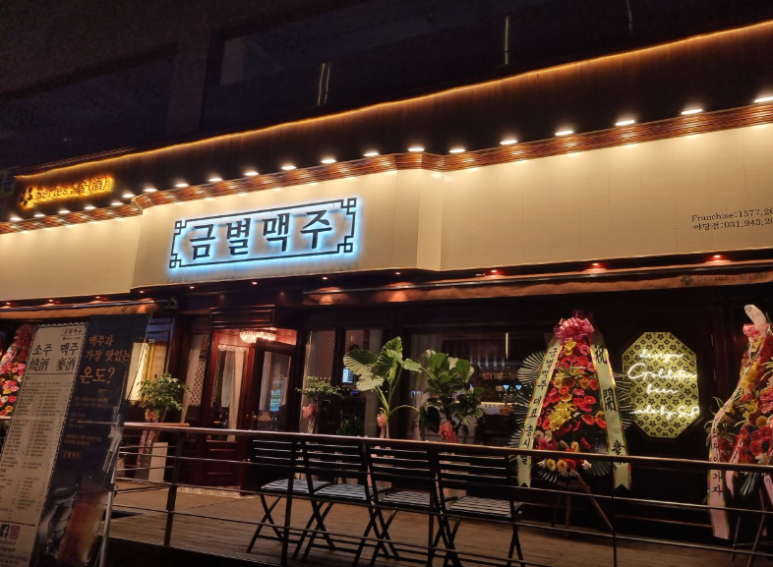 금별맥주 야당점 이미지