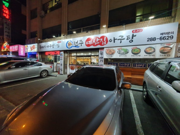 전주집 이미지