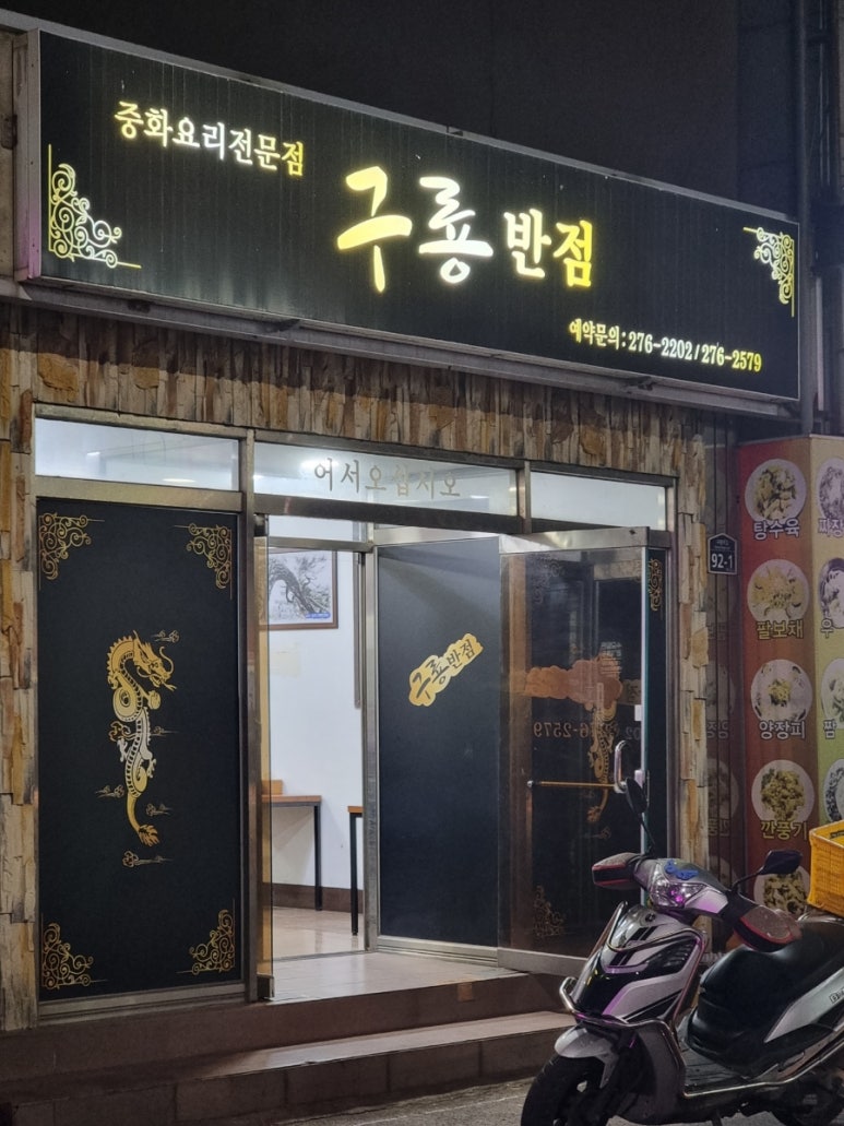 구룡반점 이미지