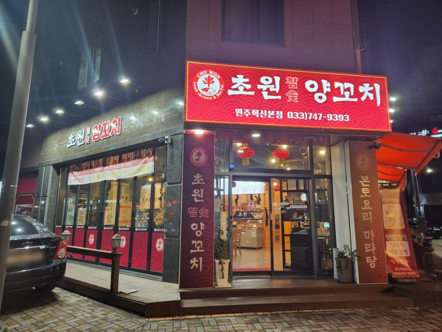 초원참숯양꼬치 이미지