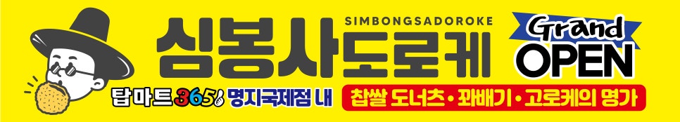 심봉사도로케 명지국제신도시점 이미지
