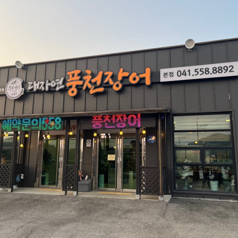 대자연풍천장어 이미지