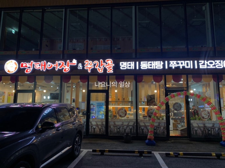 명태어장여주점 이미지