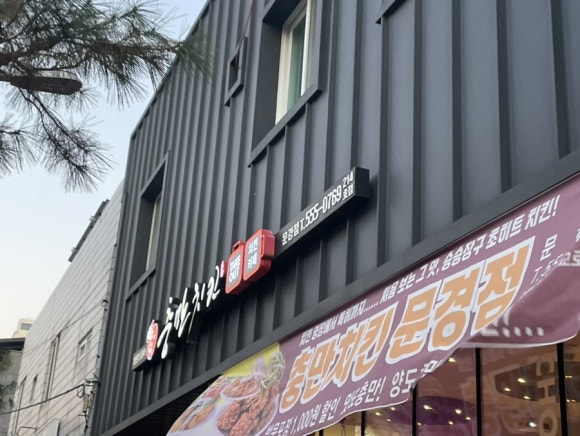 충만치킨문경점 이미지