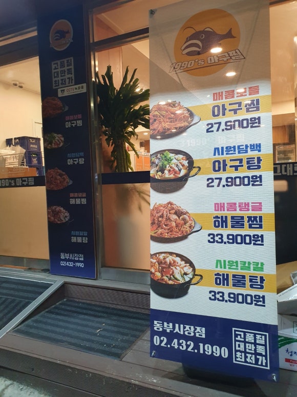 1990아구찜동부 이미지