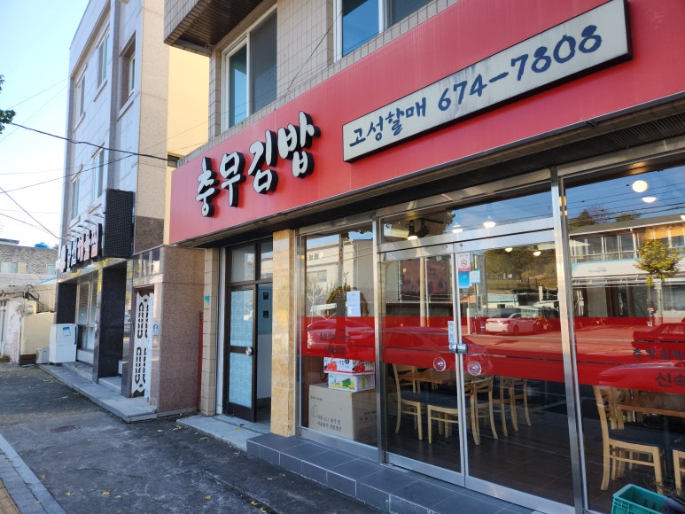 충무김밥고성할매 이미지