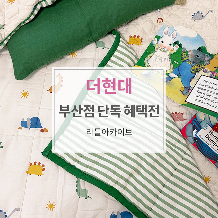 현대리틀아카이브 이미지