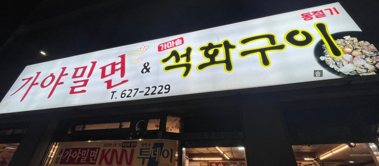 용당가야밀면 이미지