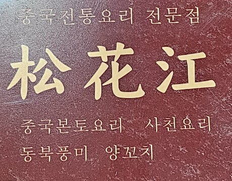 송화강식당 이미지