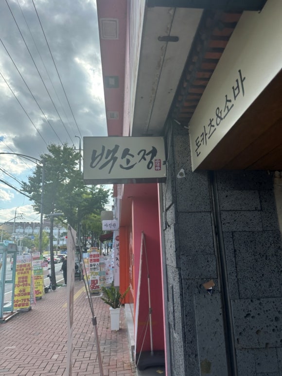 백소정대구경북대점 이미지