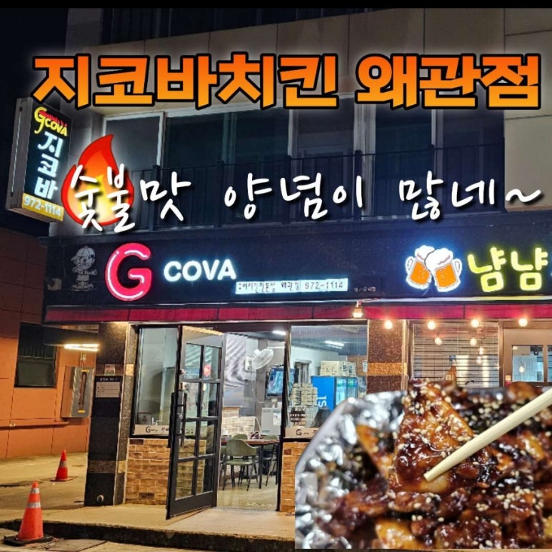 지코바숯불양념치킨왜관점 이미지