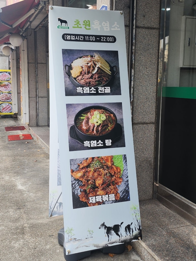 초원흑염소요리 이미지