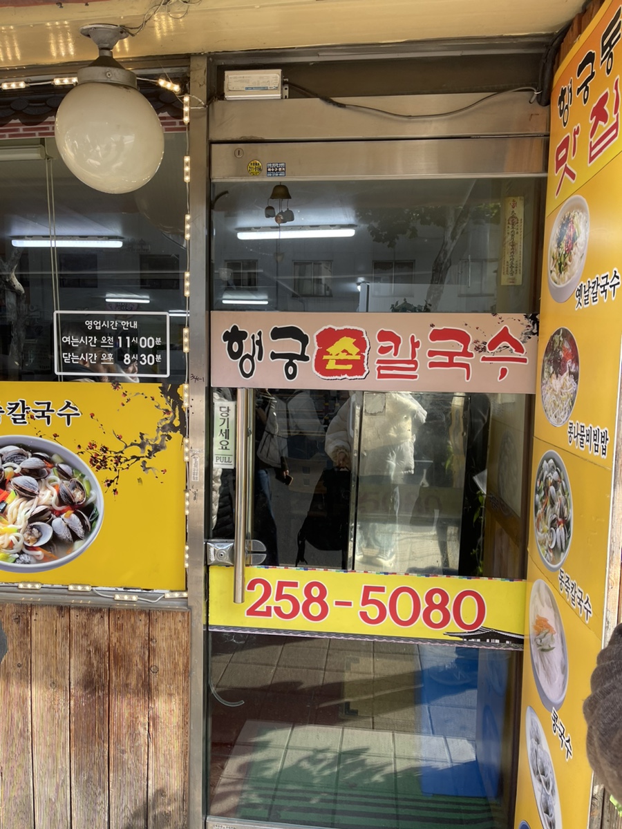 행궁손칼국수 이미지