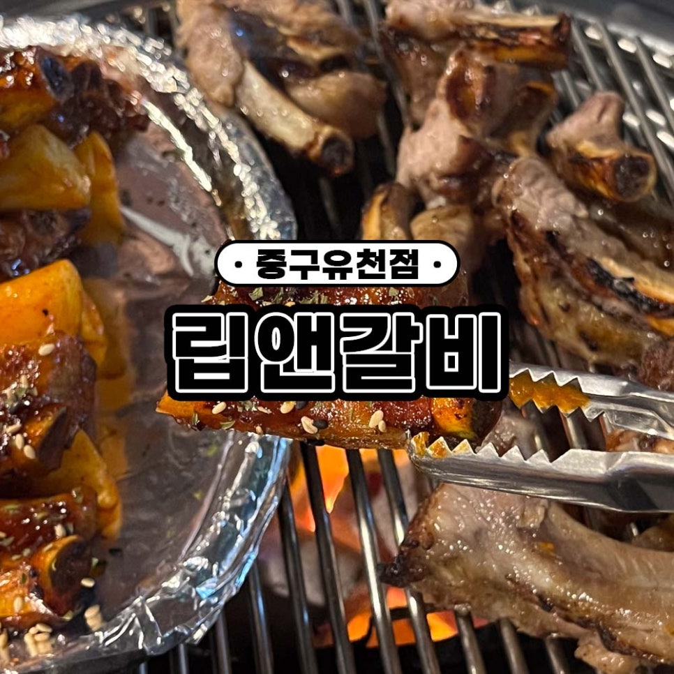 립앤갈비 이미지