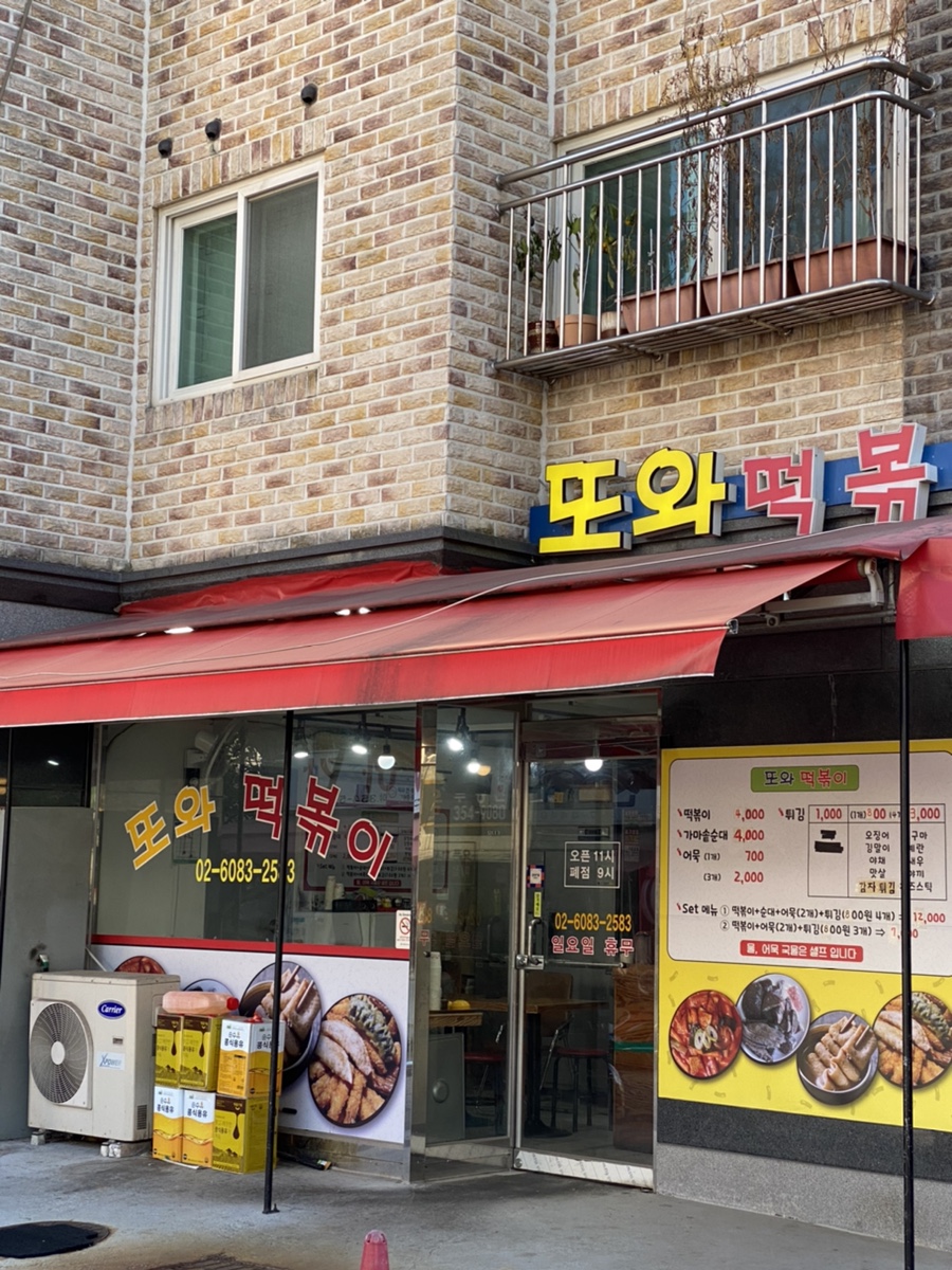 또와떡볶이 이미지