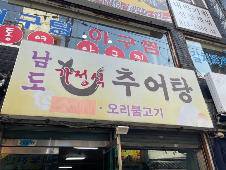 남도 가정식 추어탕 이미지