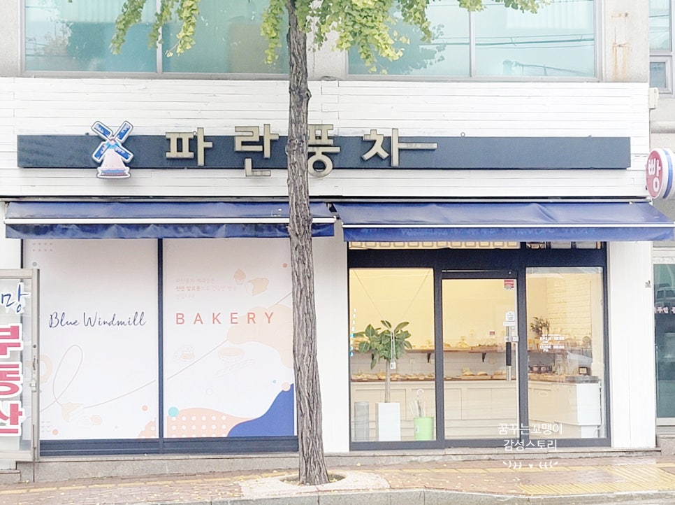 파란풍차제과점 이미지