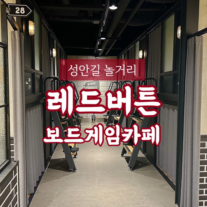 보드게임카페레드버튼청주성안길 이미지