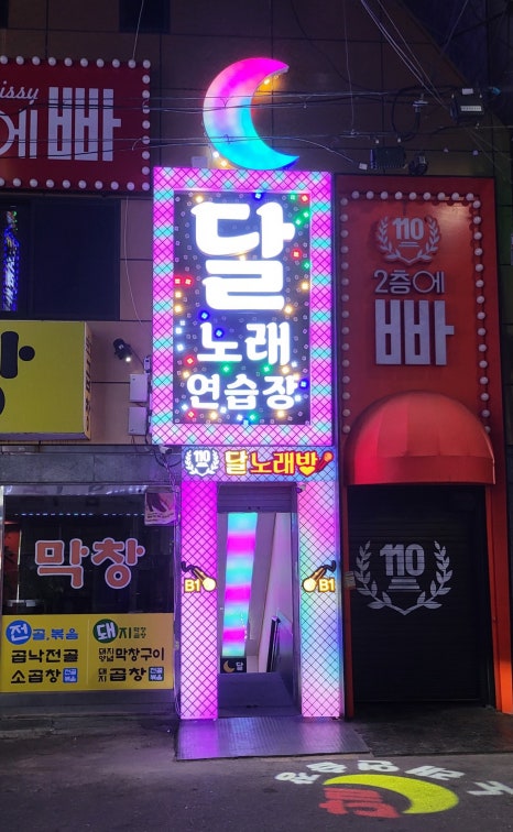 달노래연습장 이미지