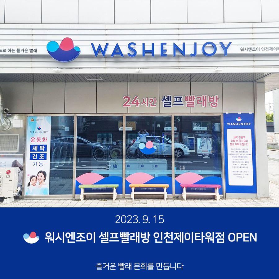 워시엔조이셀프빨래방인천제이 이미지