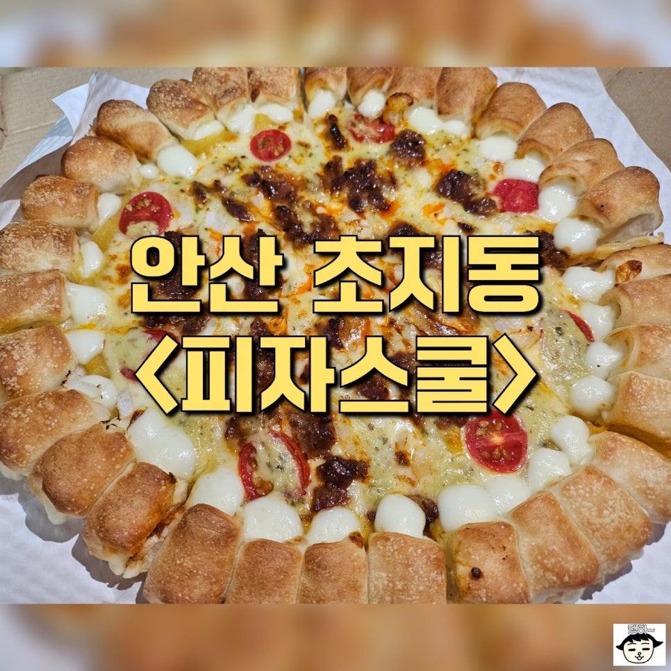 피자스쿨 안산초지점 이미지