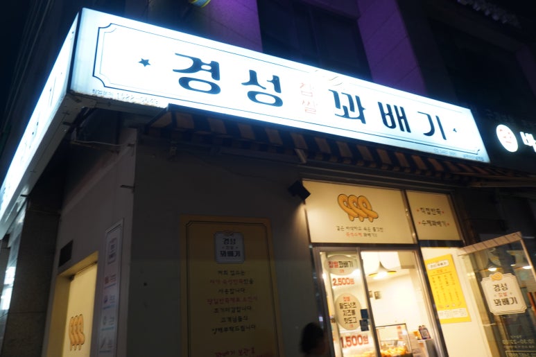 경성찹쌀꽈배기남부 이미지