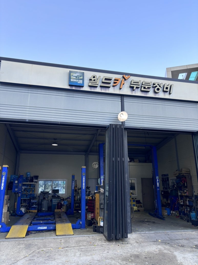 월드카부분정비 이미지