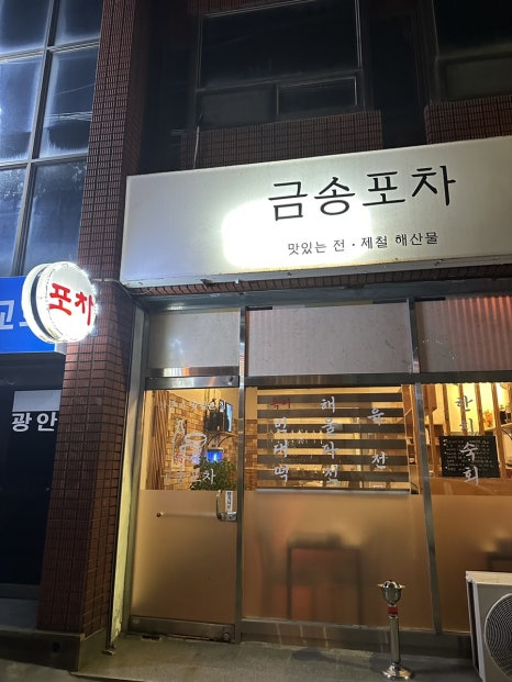 금송포차 이미지