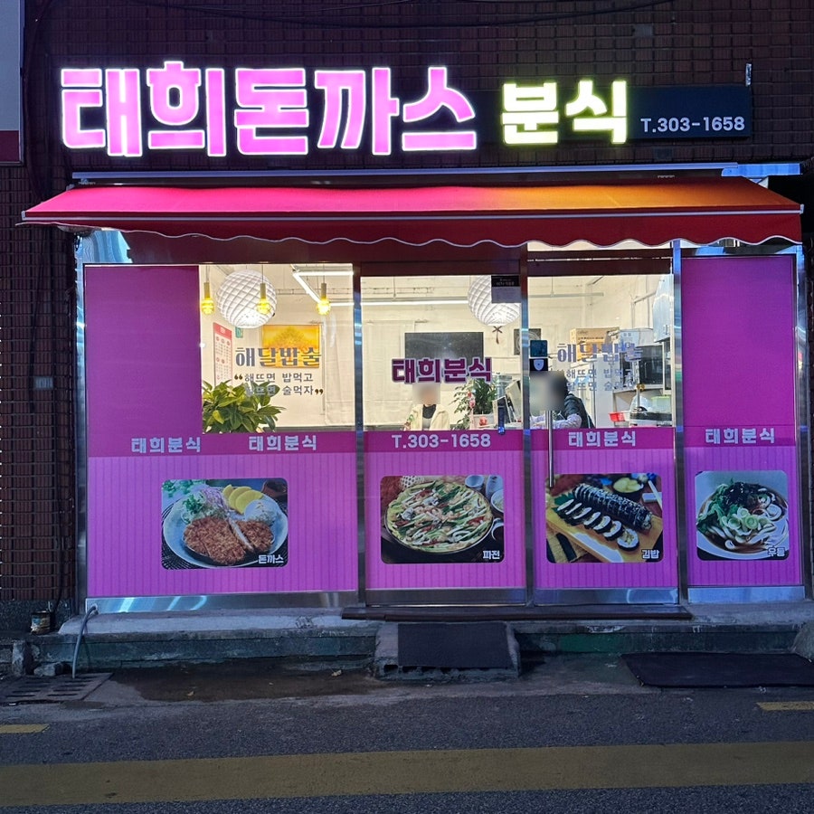 태희돈까스 이미지