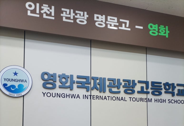 영화국제관광고등학교 이미지