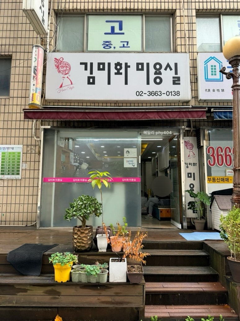 김미화미용실 이미지