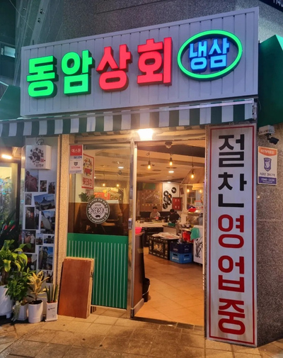 동암상회 이미지