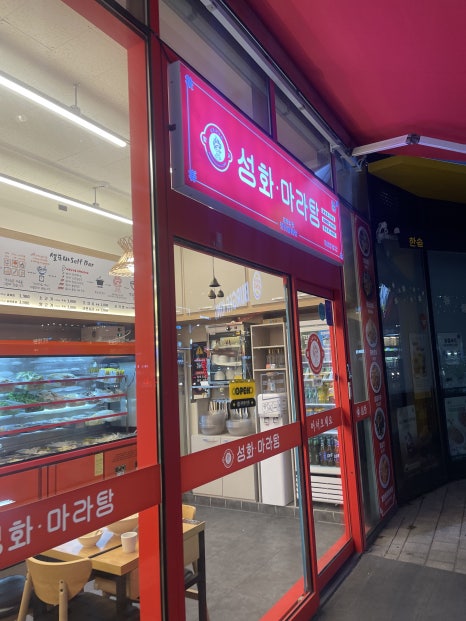 성화마라탕(상왕십리점) 이미지