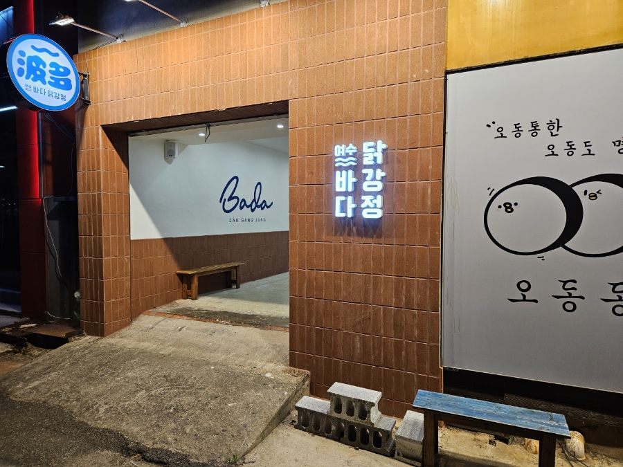 여수바다닭강정 이미지