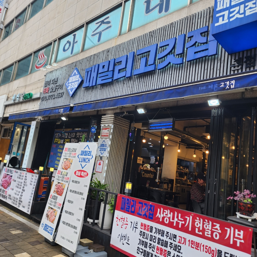 패밀리고깃집 이미지