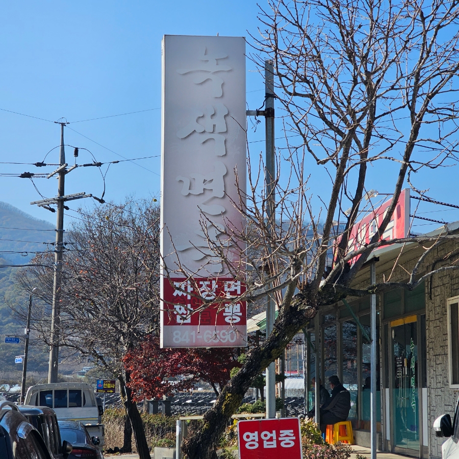 녹색면옥 이미지