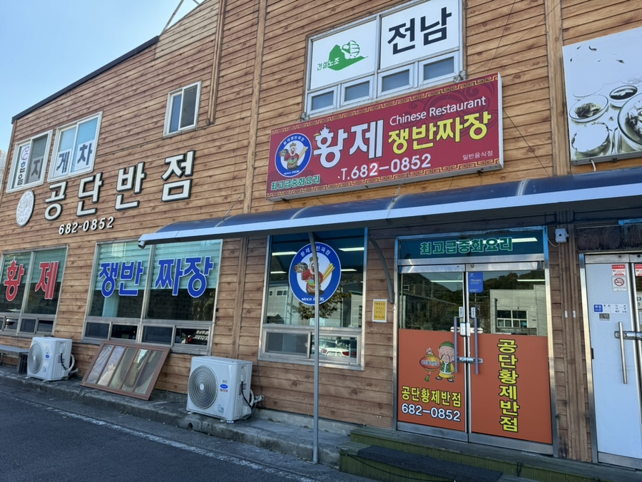 공단반점 이미지