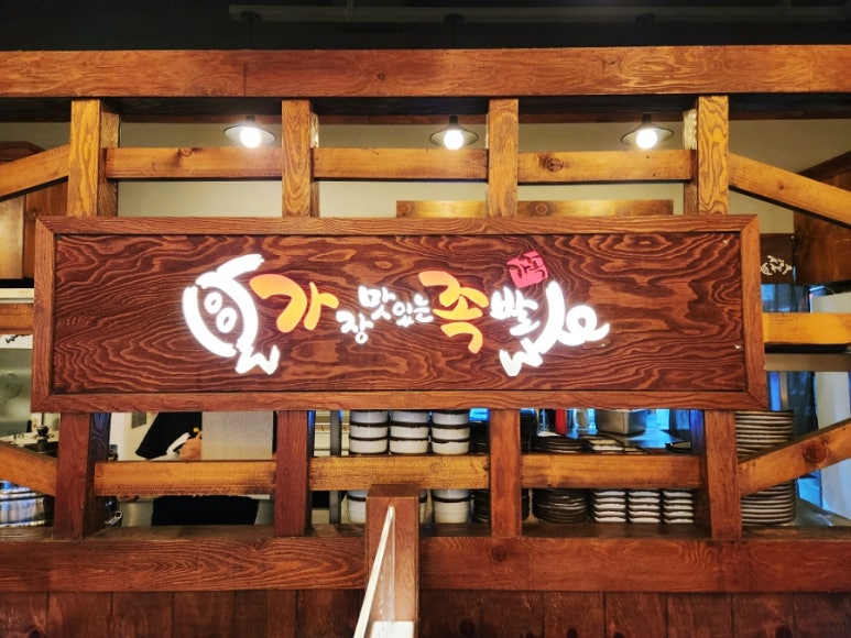 가장맛있는족발 배다리점 이미지