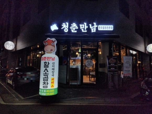 지축곱창청춘만남 이미지