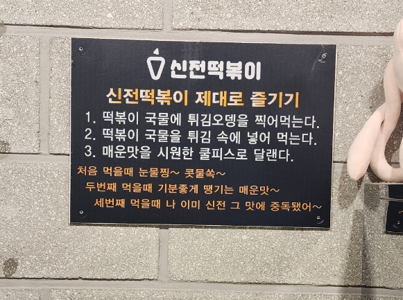 신전떡볶이 수지구청점 이미지