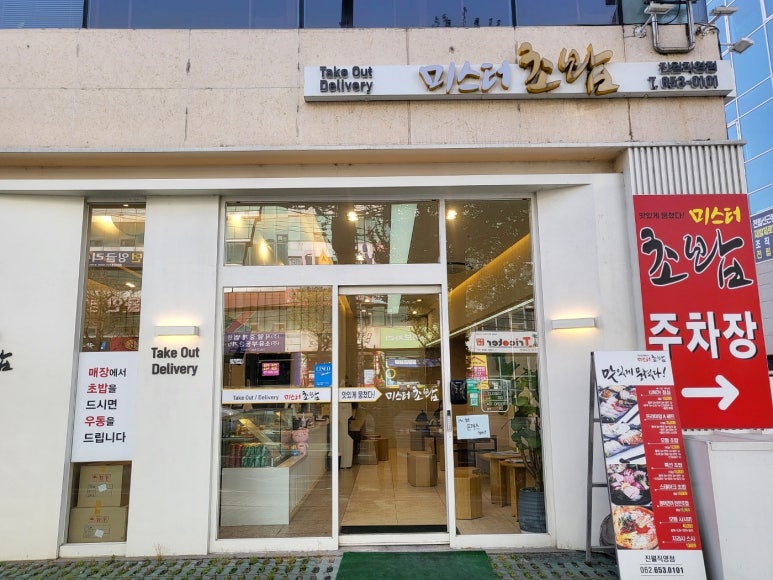 미스터초밥 진월점 이미지