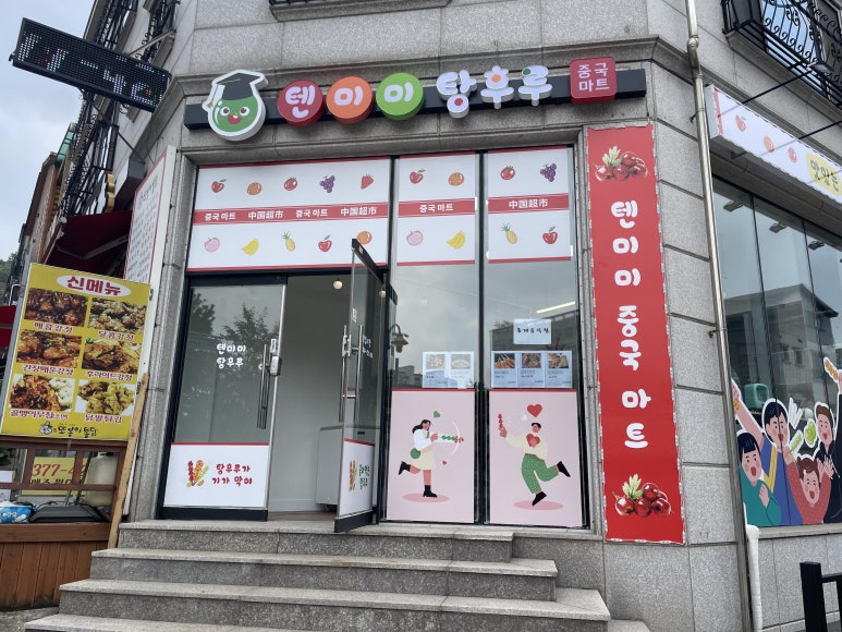 텐미미탕후루 이미지