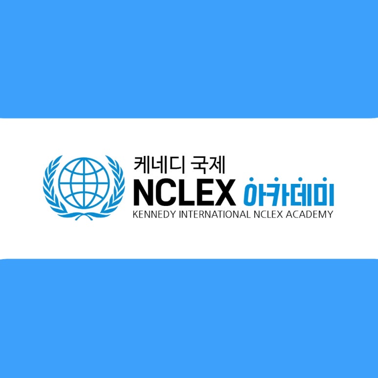케네디국제NCLEX아카데미 이미지