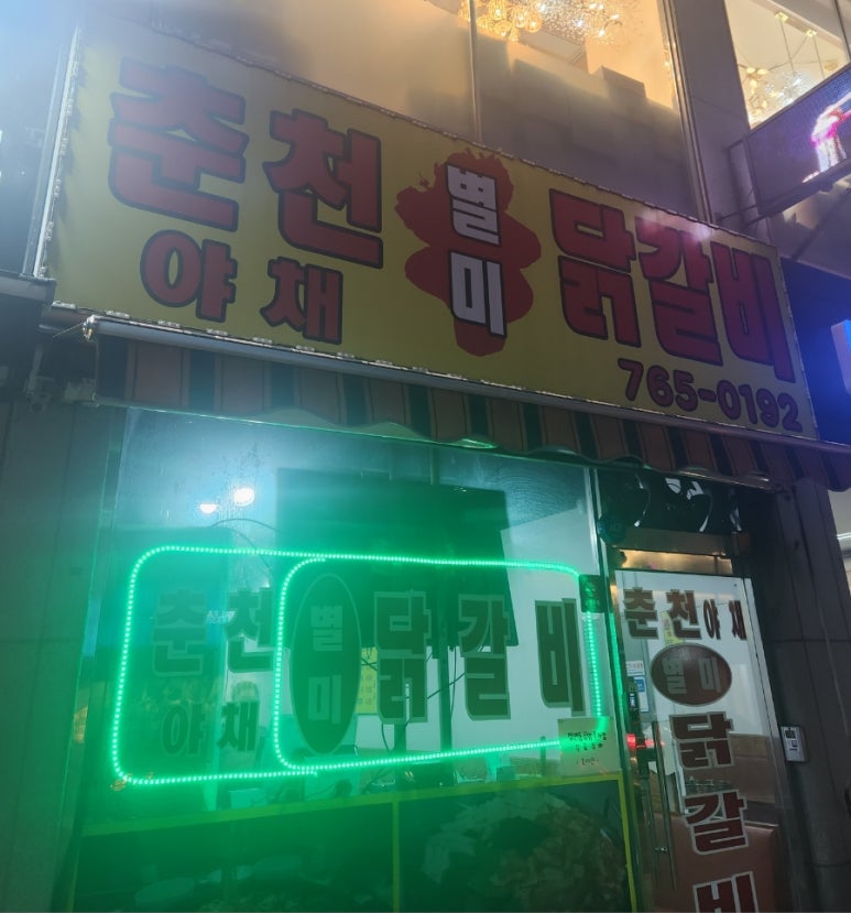 경안동닭갈비 이미지
