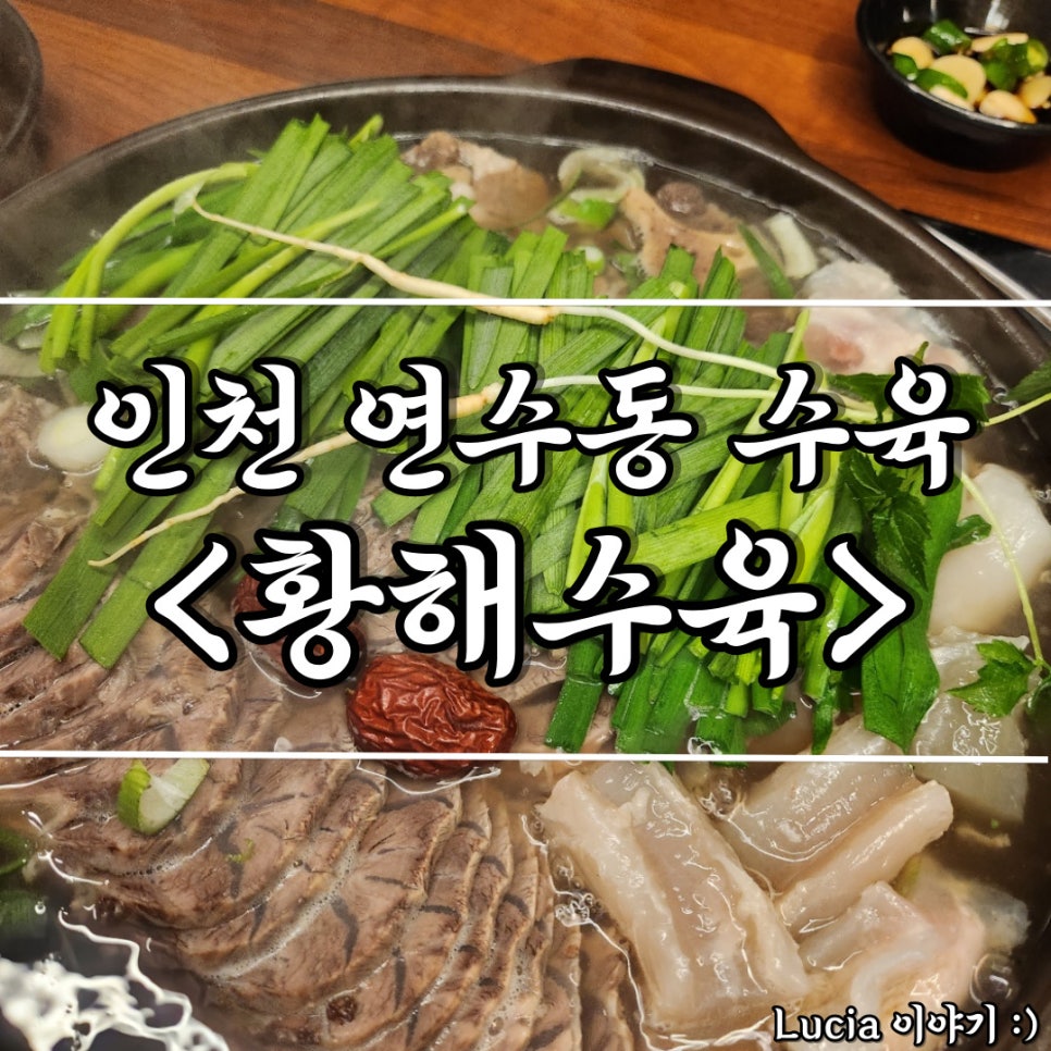 황해수육 연수점 이미지