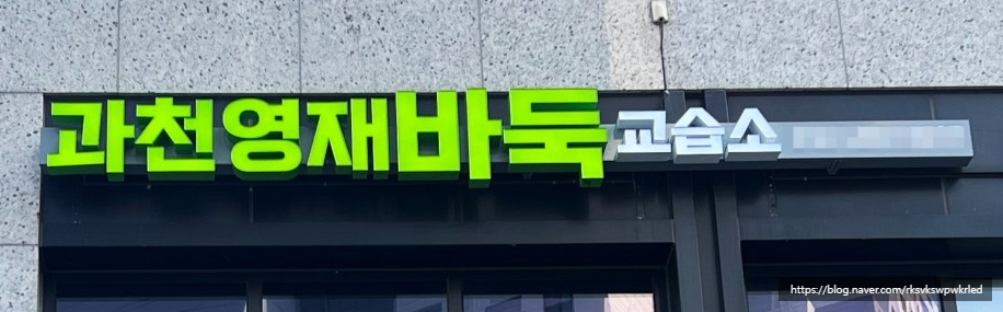 영재바둑교습소 이미지