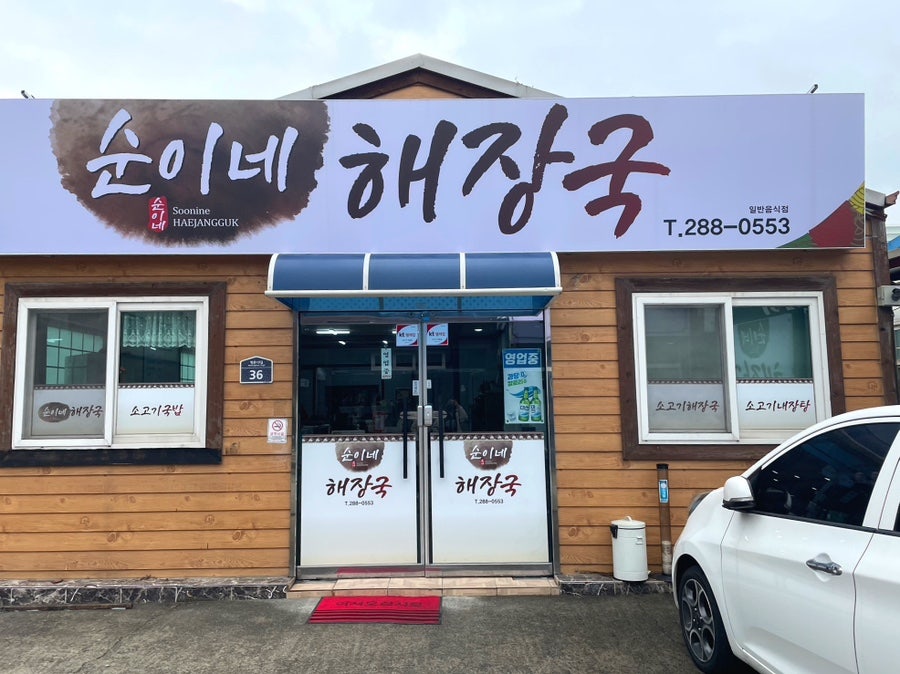 순이네해장국 이미지